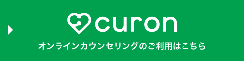 オンラインカウンセリングのご利用はこちら