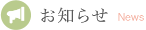 お知らせ